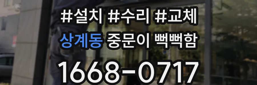 상계동 중문이 뻑뻑함