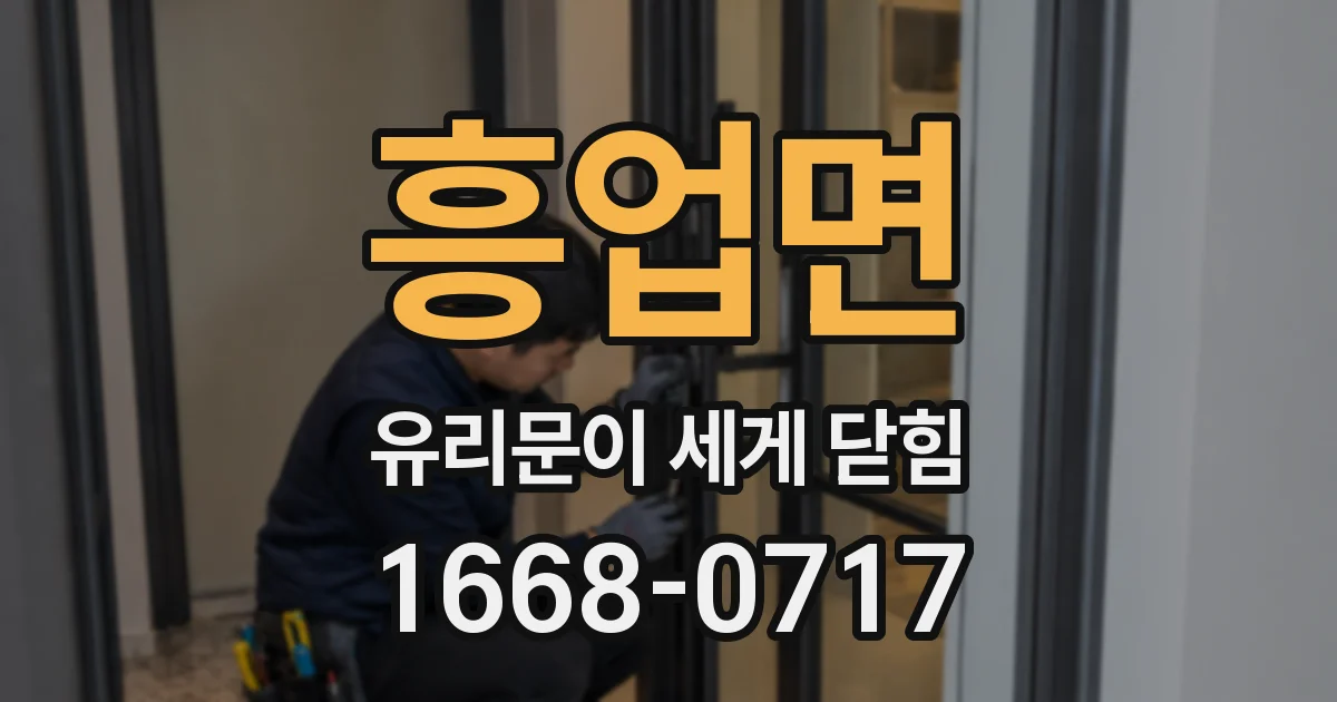 흥업면 유리문이 세게 닫힘