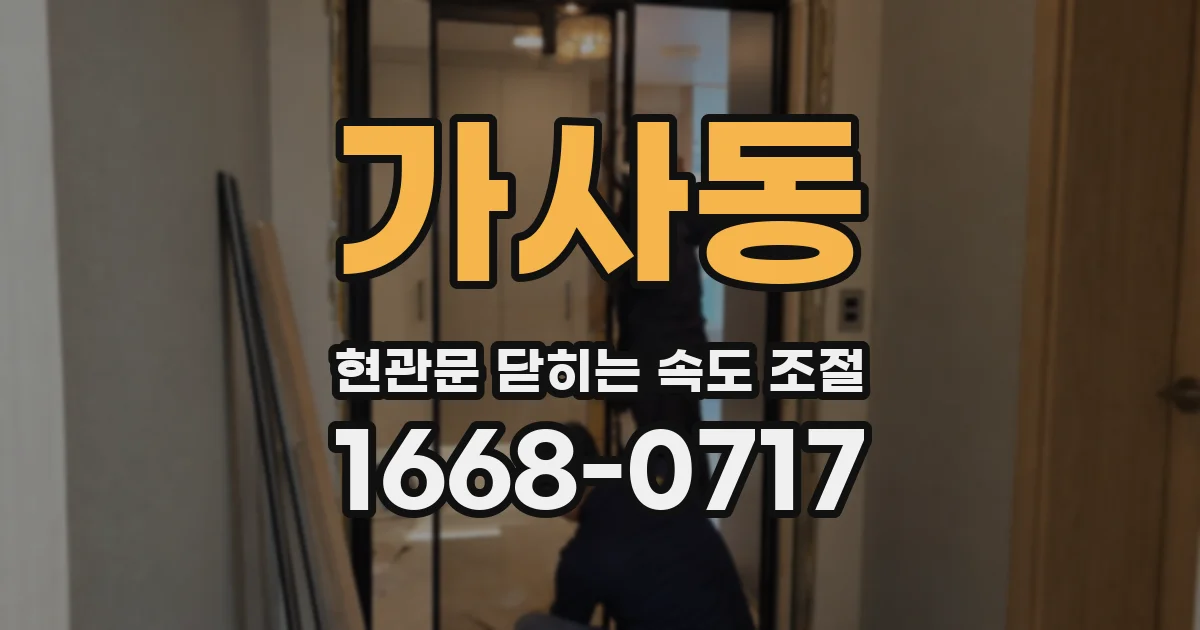 가사동 현관문 닫히는 속도 조절