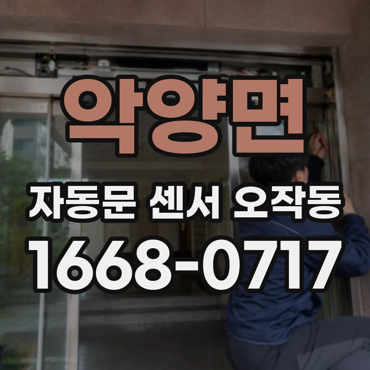 악양면 자동문 센서 오작동
