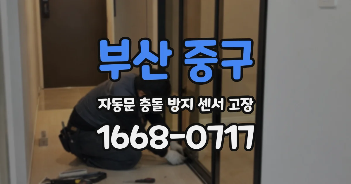 부산 중구 자동문 충돌 방지 센서 고장