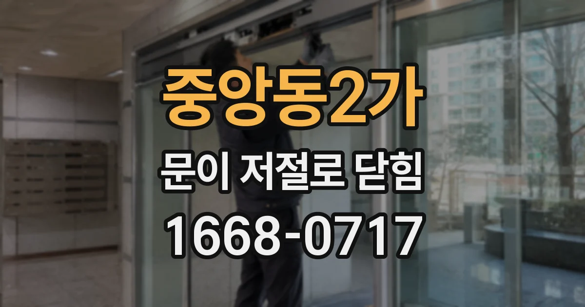 중앙동2가 문이 저절로 닫힘