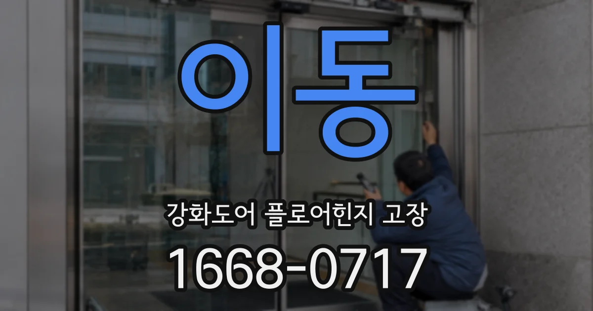 이동 강화도어 플로어힌지 고장