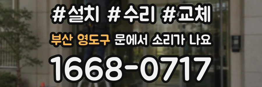 부산 영도구 문에서 소리가 나요
