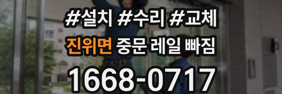 진위면 중문 레일 빠짐