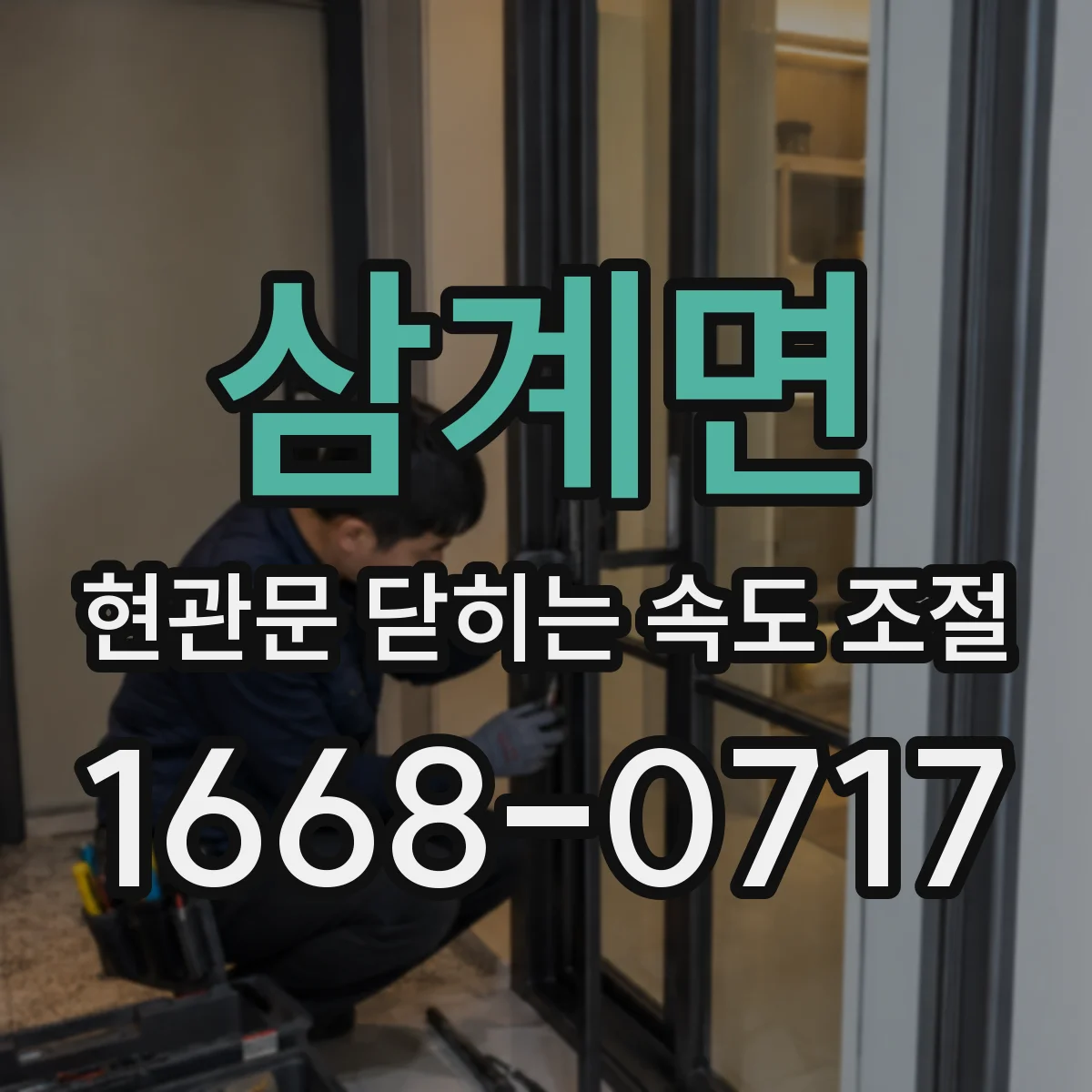 삼계면 현관문 닫히는 속도 조절