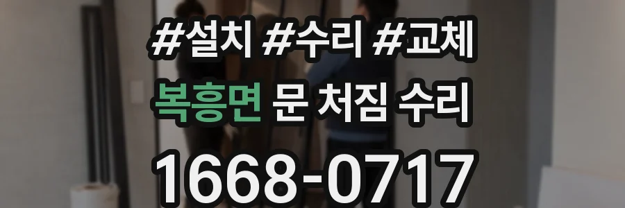 복흥면 문 처짐 수리