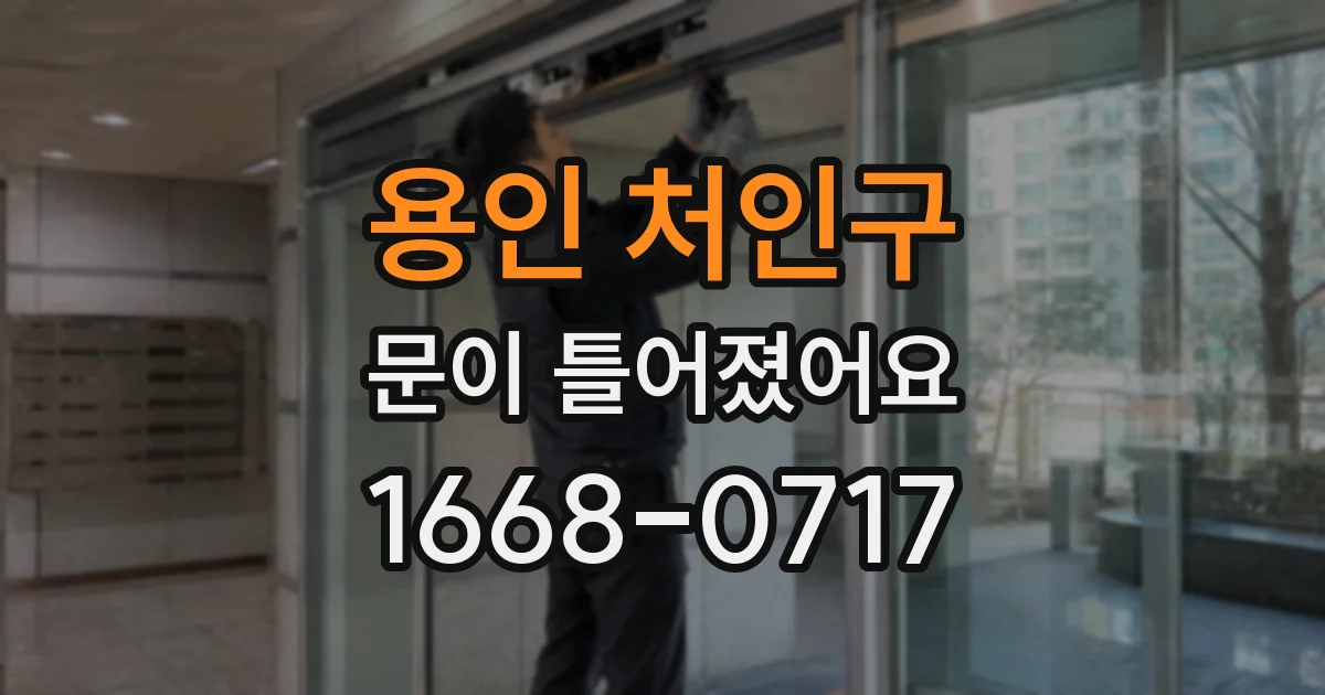 용인 처인구 문이 틀어졌어요