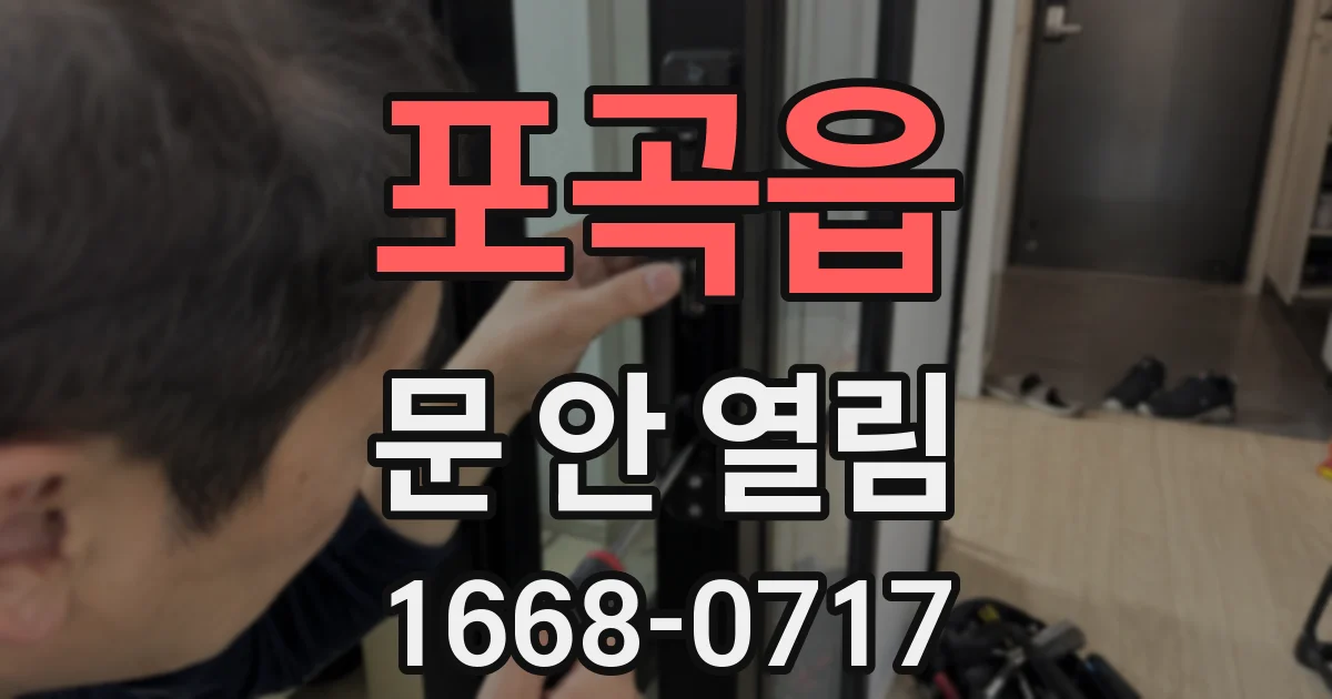 포곡읍 문 안 열림