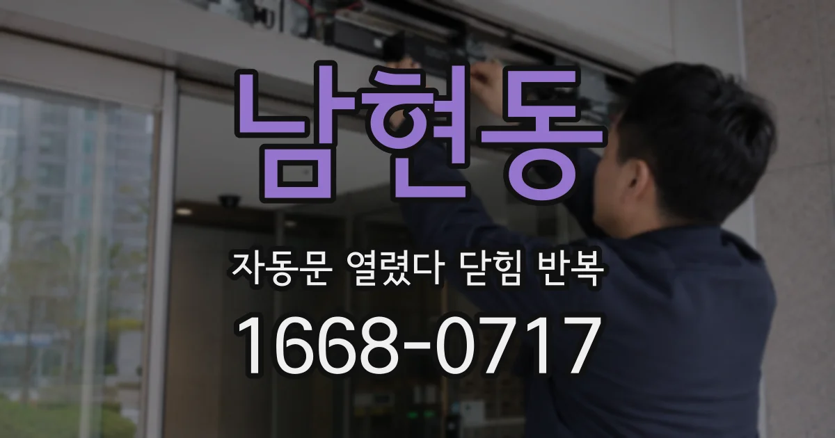 남현동 자동문 열렸다 닫힘 반복 증상은 문이 열렸다가 즉시 닫혀 버리거나, 잠시 멈춘 뒤 다시 움직일 때 확인됩니다.