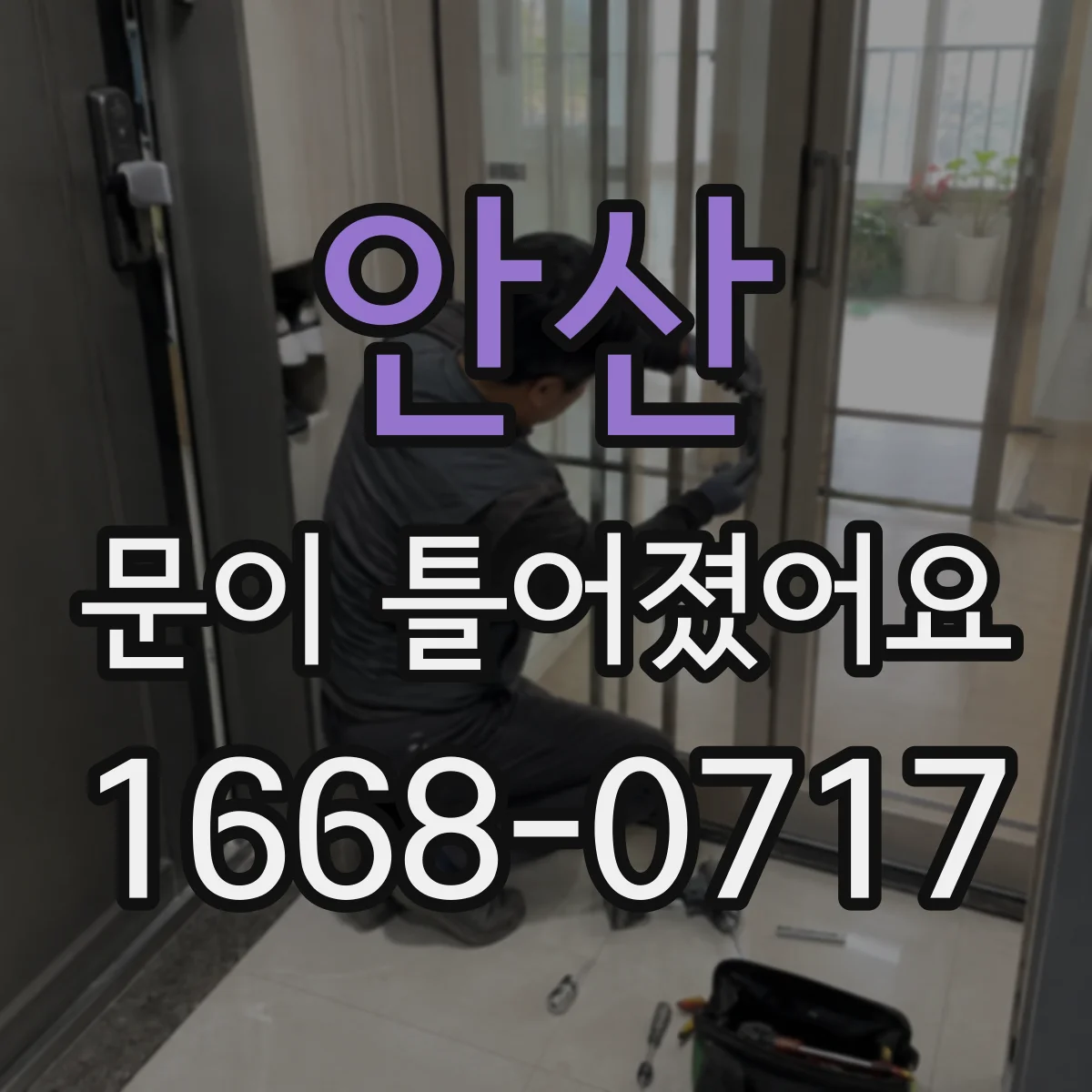 안산 문이 틀어졌어요 틈새 밀림으로 인한 냄새·소음 동시 개선