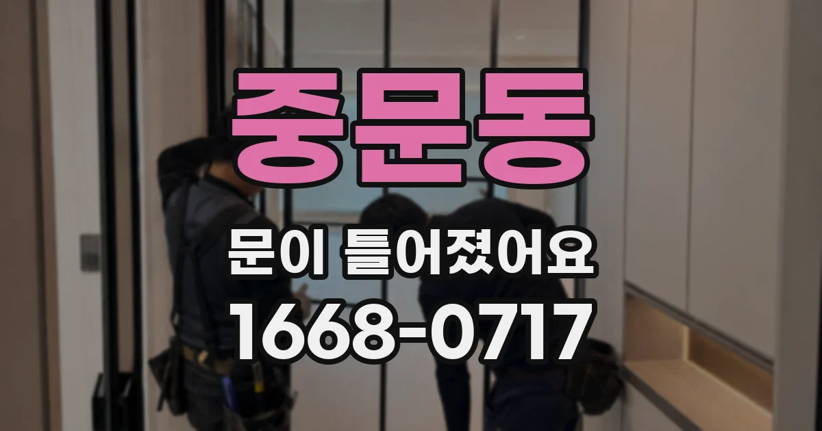 중문동 문이 틀어졌어요
