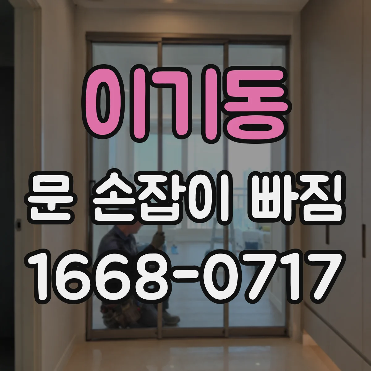 이기동 문 손잡이 빠짐