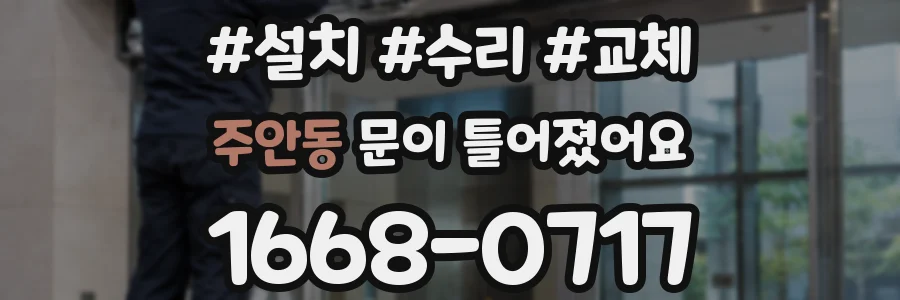주안동 문이 틀어졌어요