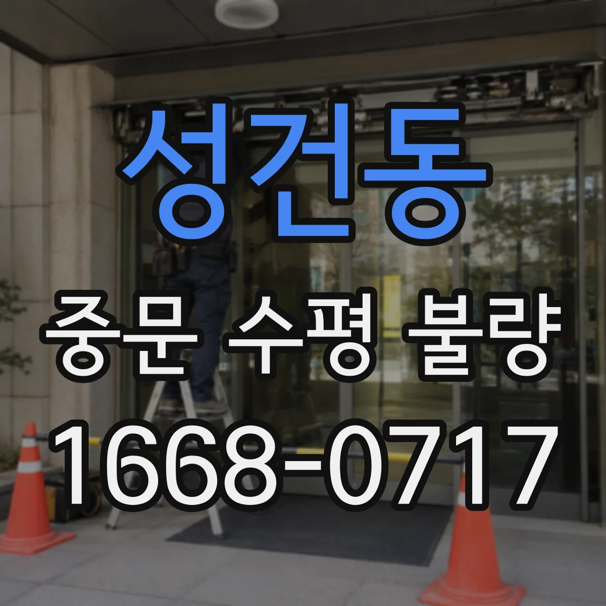 성건동 중문 수평 불량