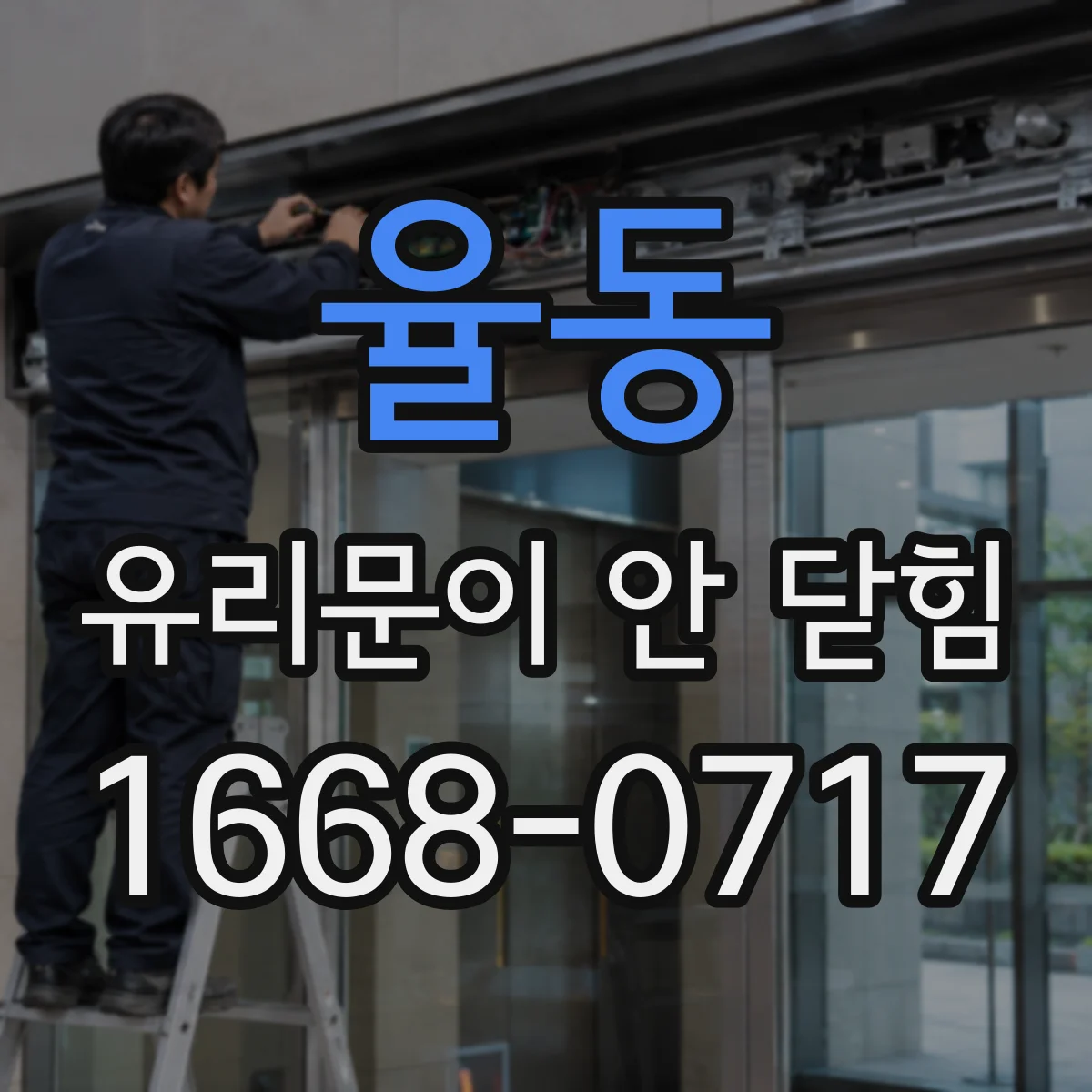 율동 유리문이 안 닫힘