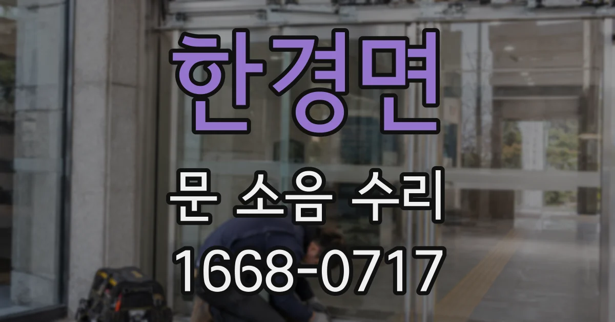 한경면 문 소음 수리