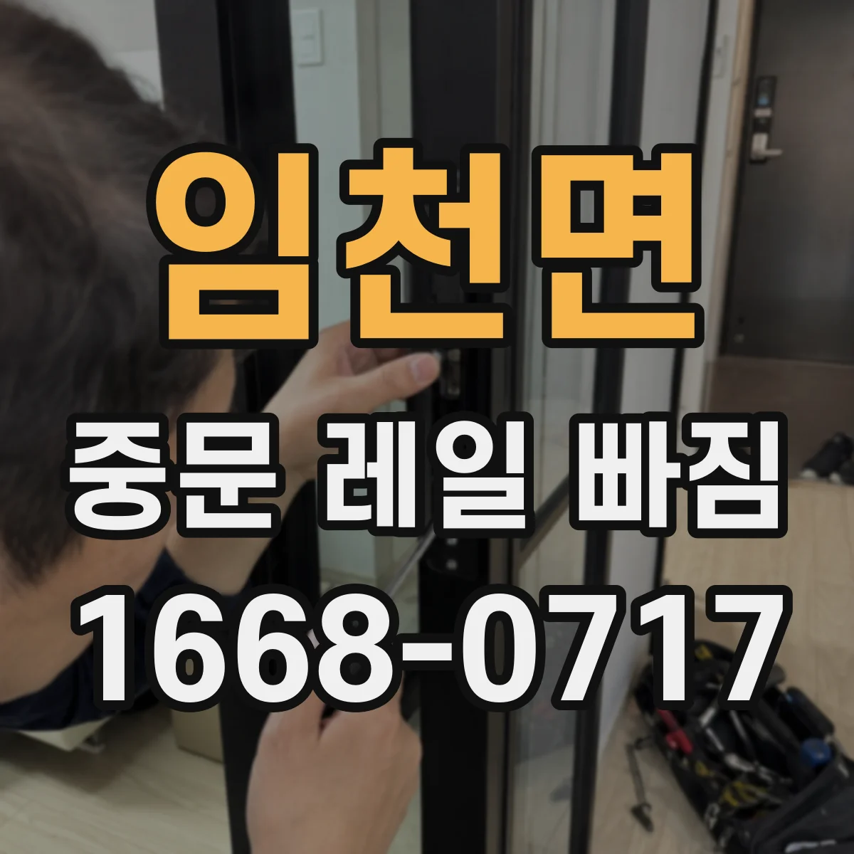 임천면 중문 레일 빠짐