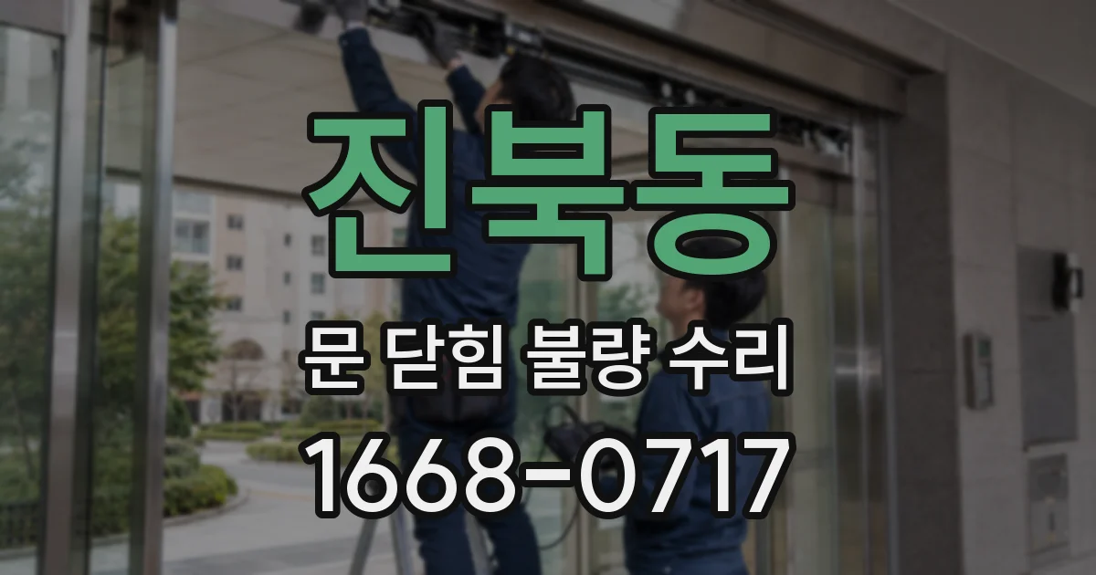 진북동 문 닫힘 불량 수리