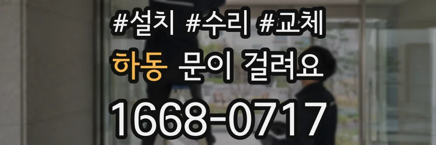 하동 문이 걸려요
