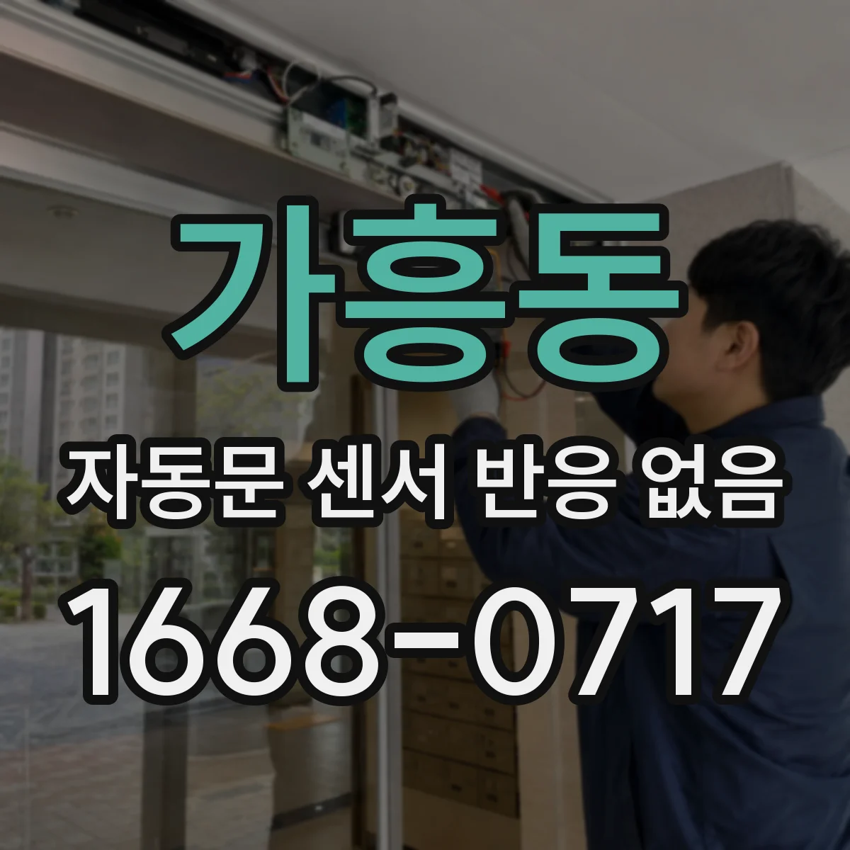 가흥동 자동문 센서 반응 없음