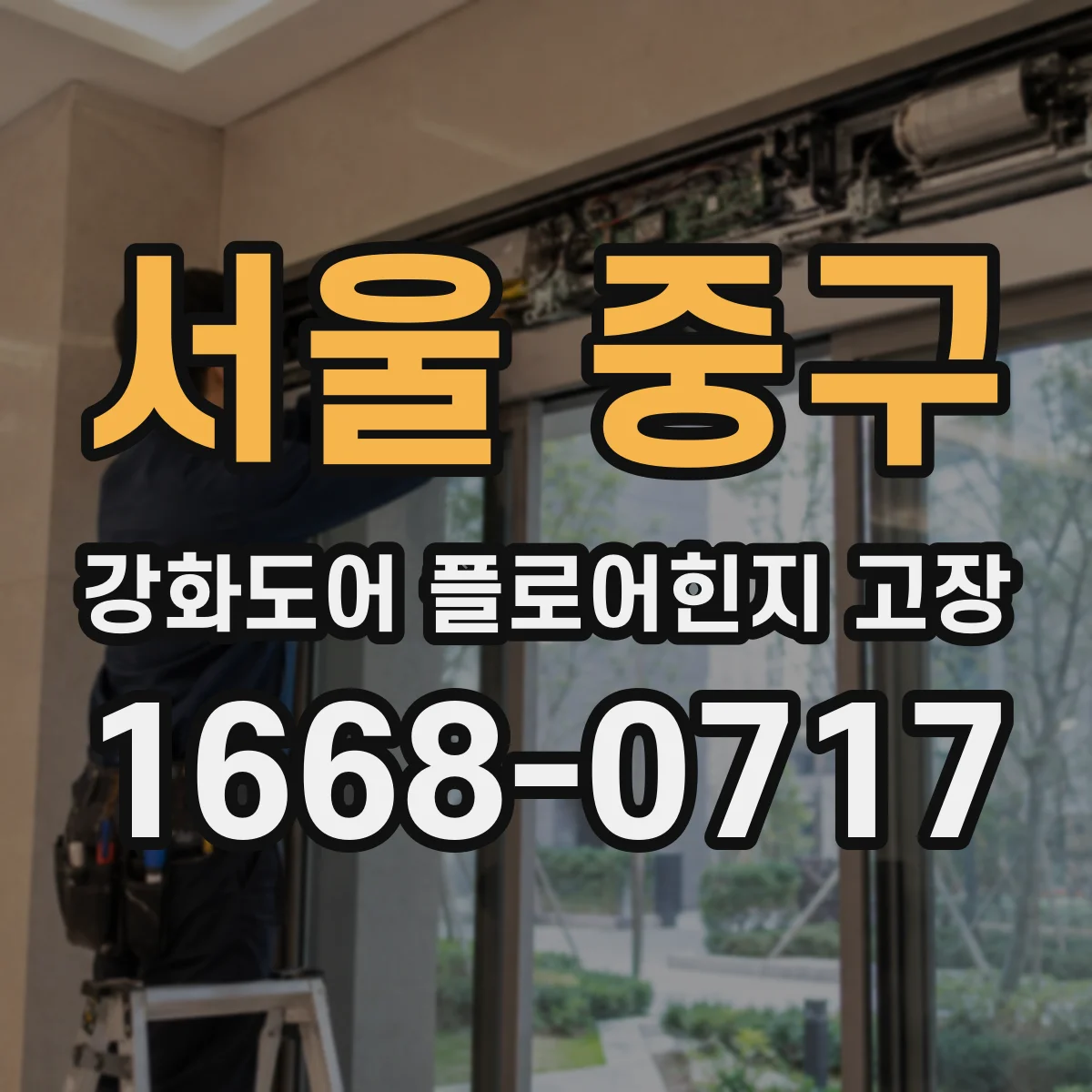 서울 중구 강화도어 플로어힌지 고장