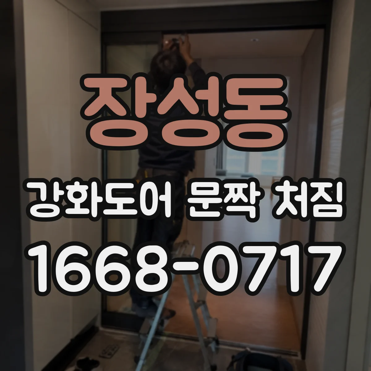 장성동 강화도어 문짝 처짐