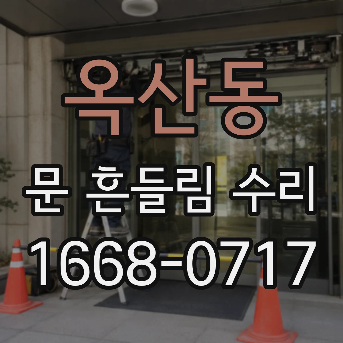 옥산동 문 흔들림 수리
