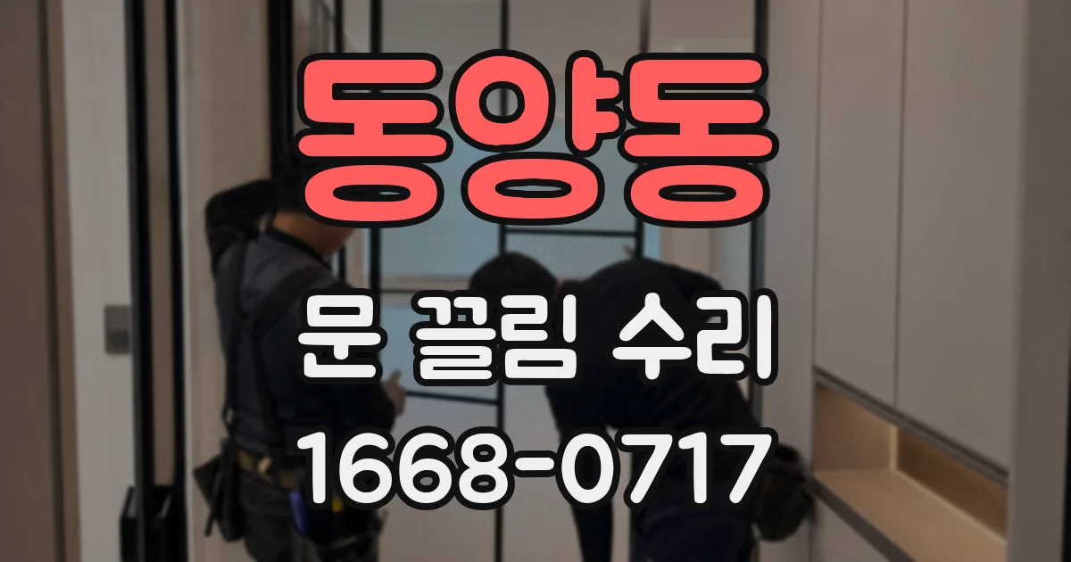 동양동 문 끌림 수리