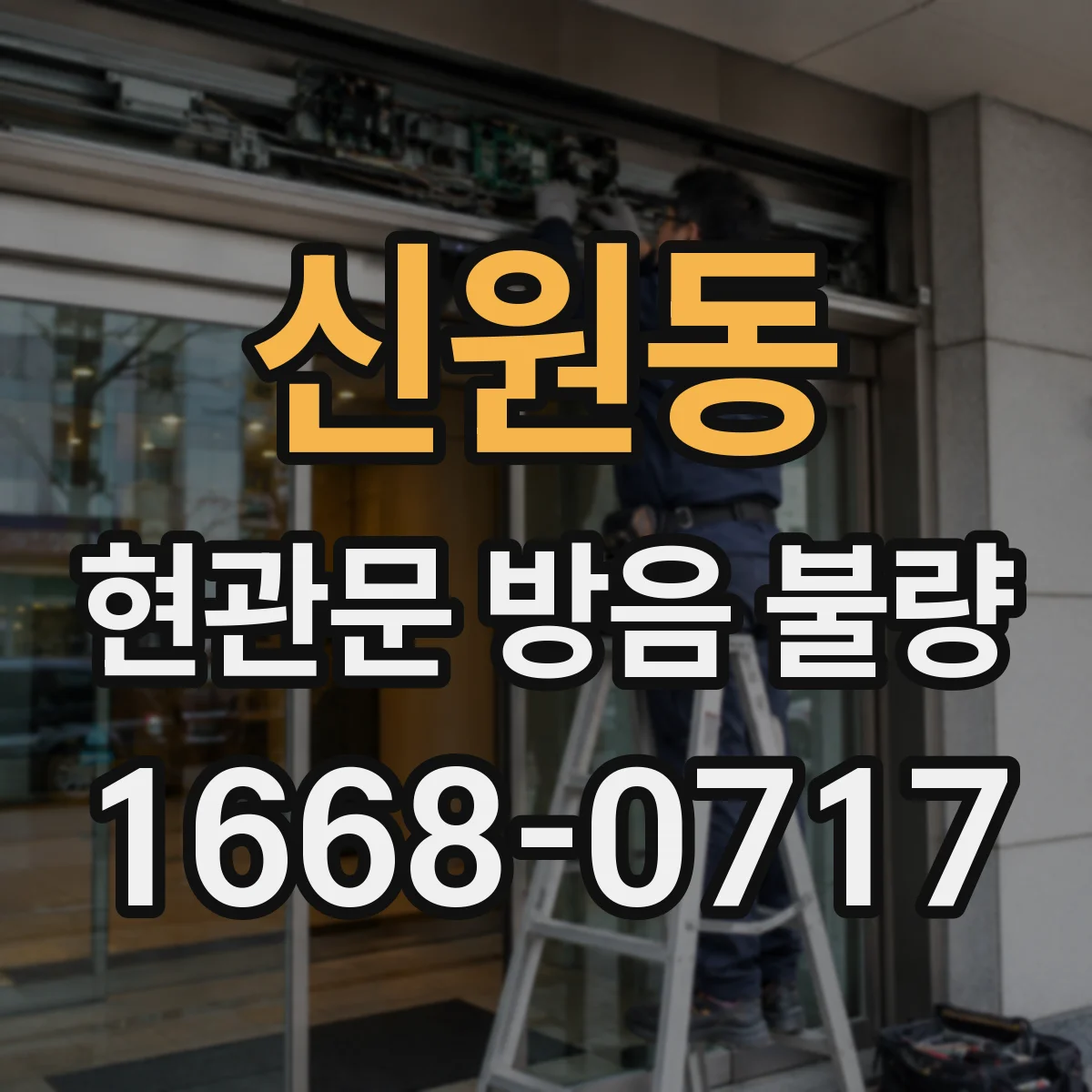 신원동 현관문 방음 불량