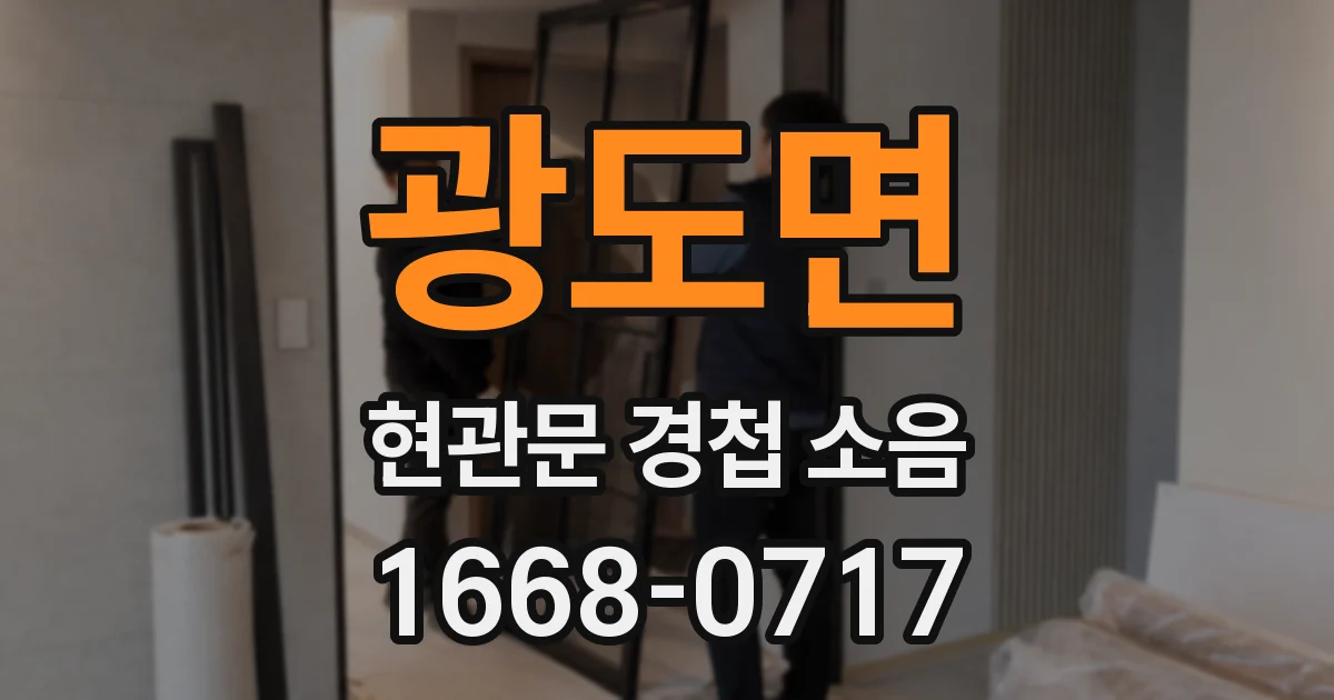 광도면 현관문 경첩 소음