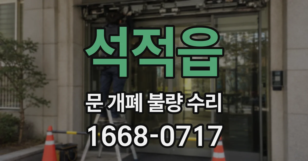 석적읍 문 개폐 불량 수리