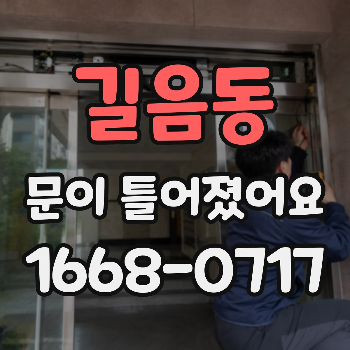 길음동 문이 틀어졌어요