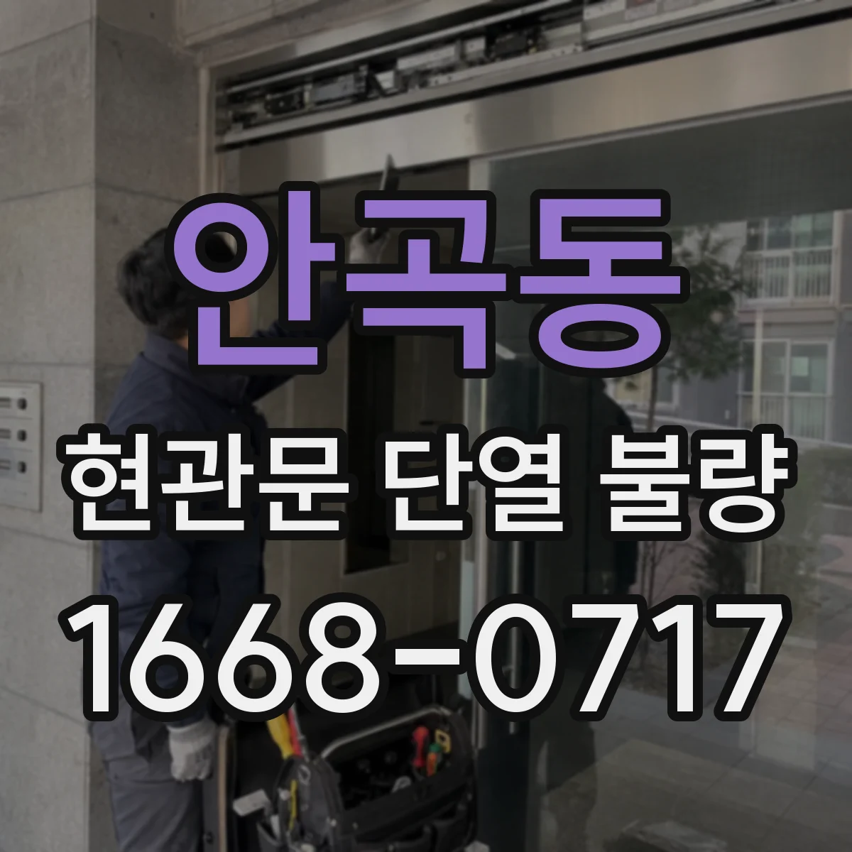안곡동 현관문 단열 불량