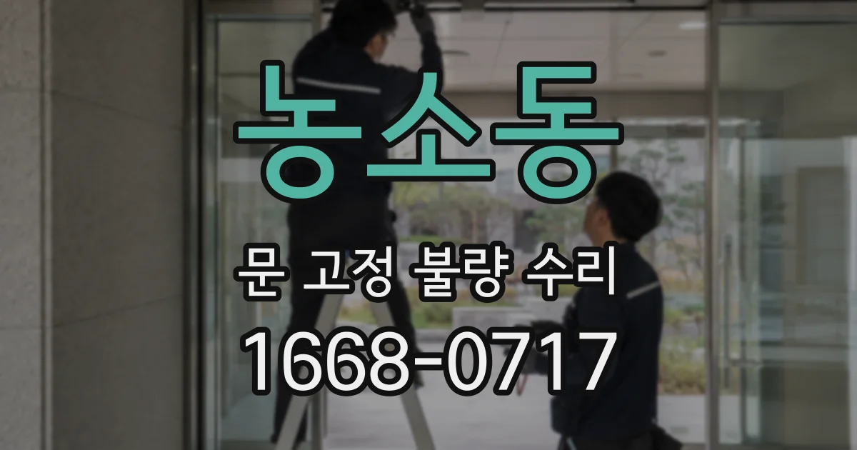 농소동 문 고정 불량 수리