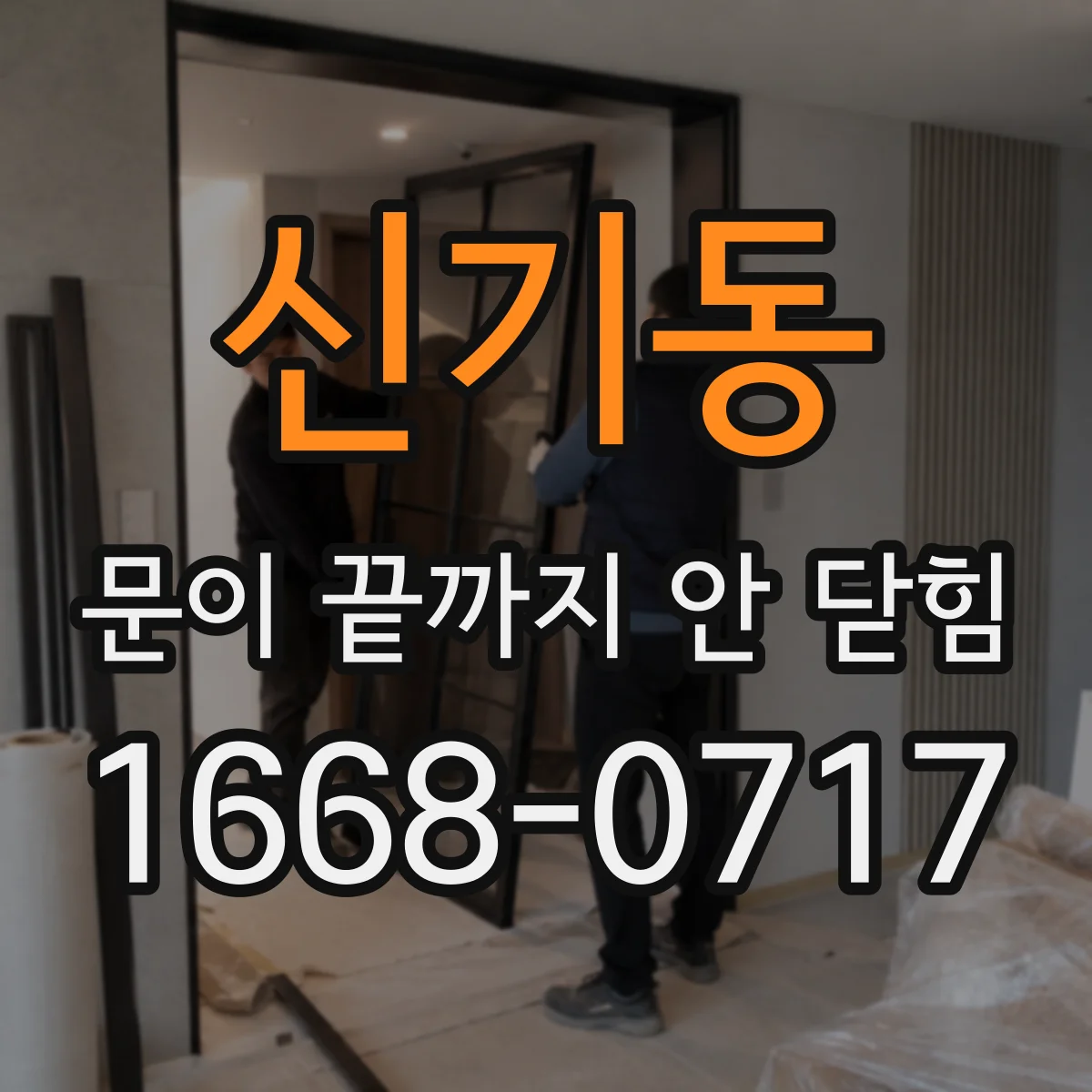 신기동 문이 끝까지 안 닫힘