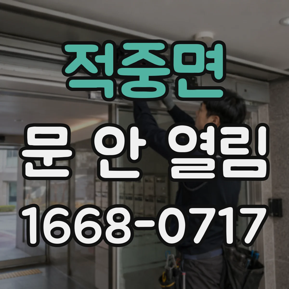 적중면 문 안 열림