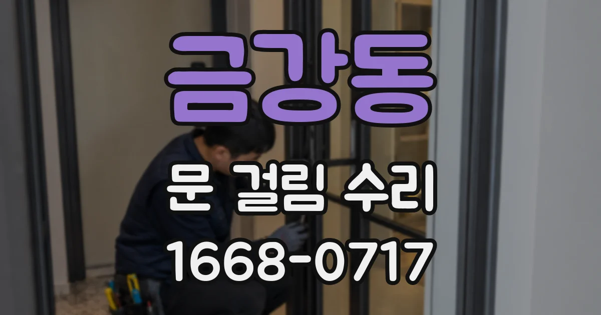 금강동 문 걸림 수리