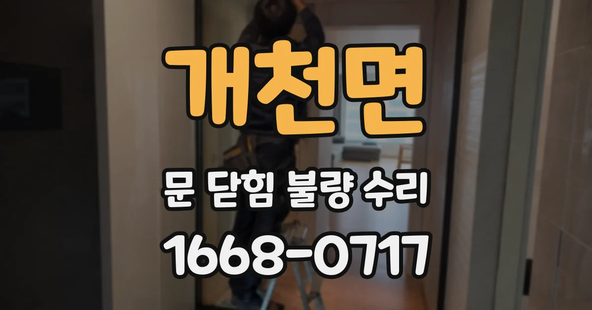 개천면 문 닫힘 불량 수리
