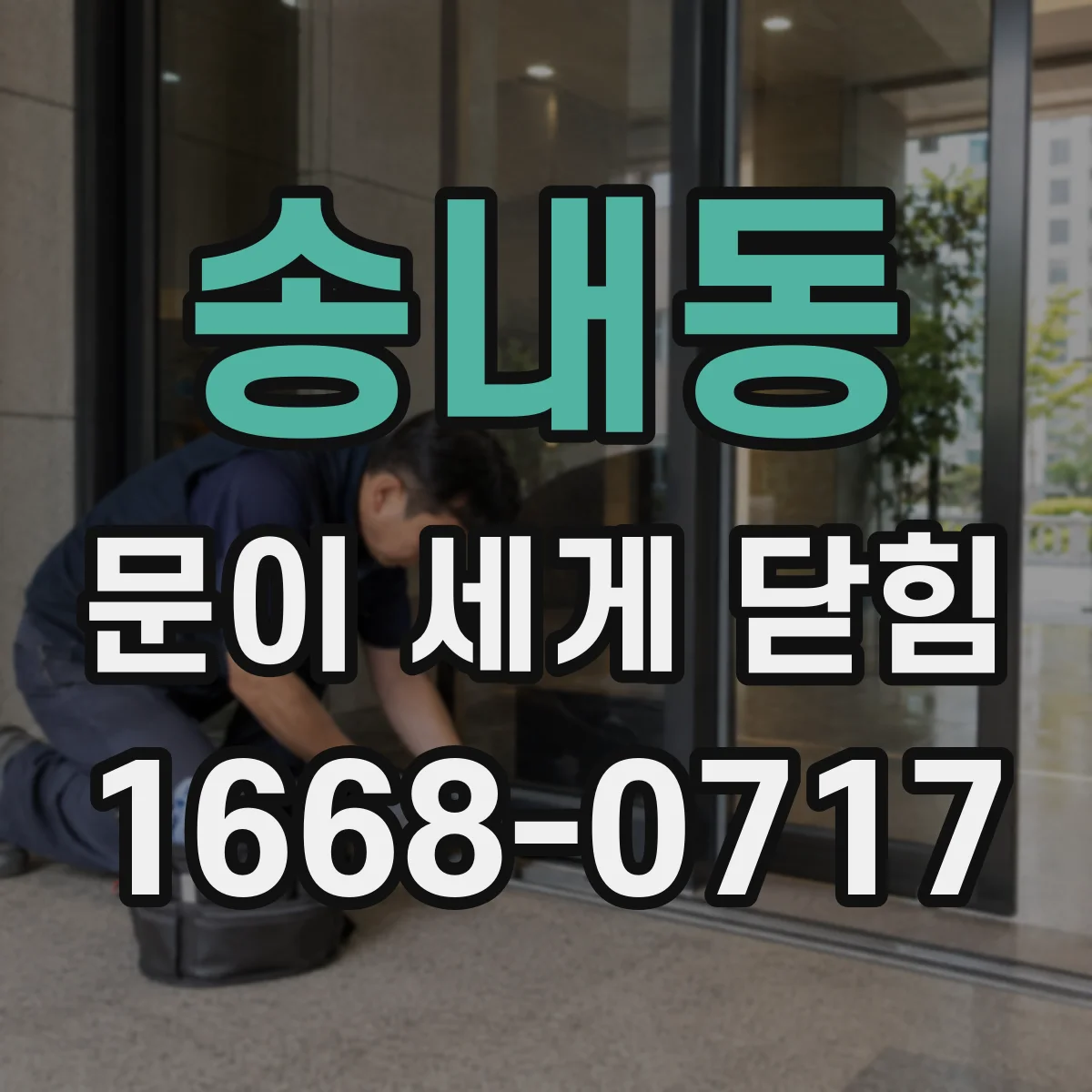 송내동 문이 세게 닫힘