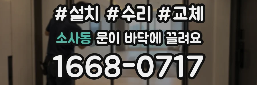 소사동 문이 바닥에 끌려요