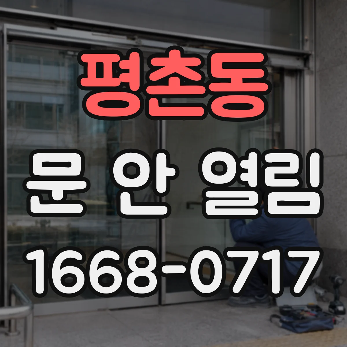 평촌동 문 안 열림