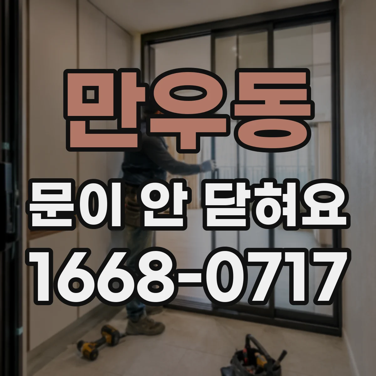 만우동 문이 안 닫혀요