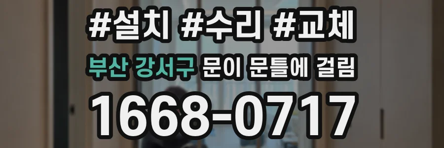 부산 강서구 문이 문틀에 걸림