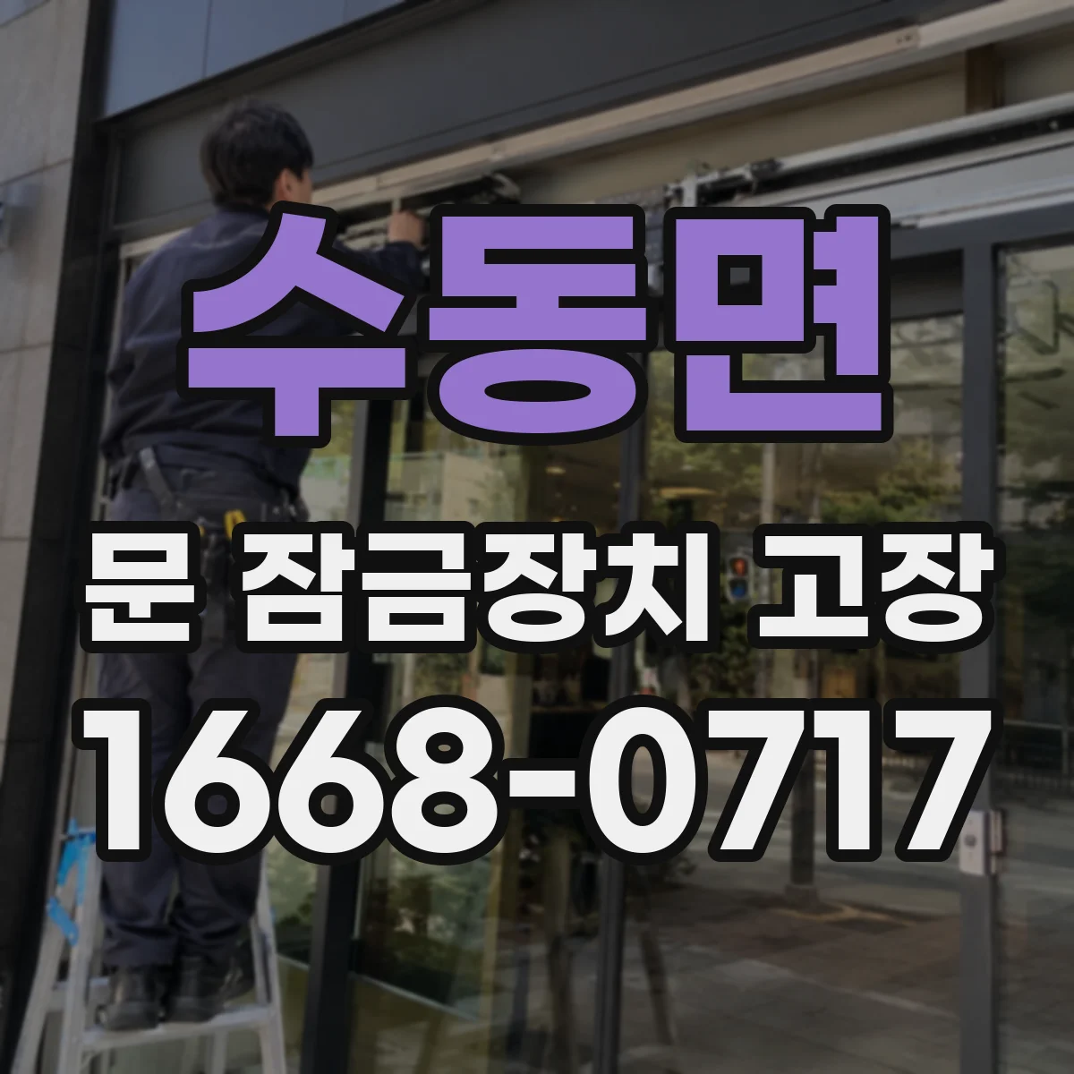 수동면 문 잠금장치 고장