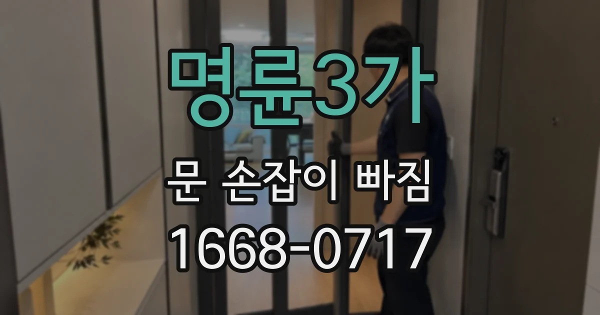 명륜3가 문 손잡이 빠짐