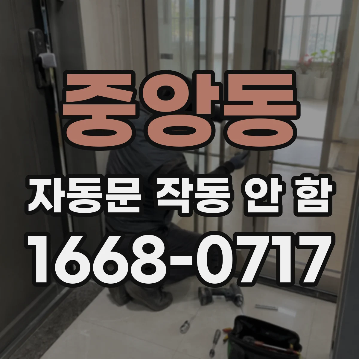 중앙동 자동문 작동 안 함