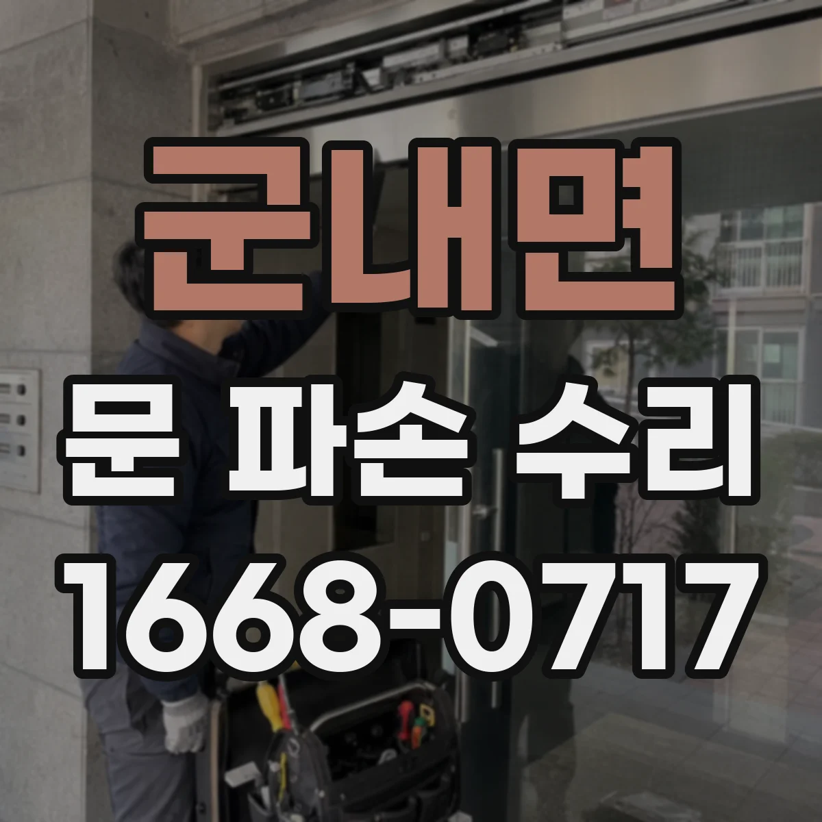 군내면 문 파손 수리
