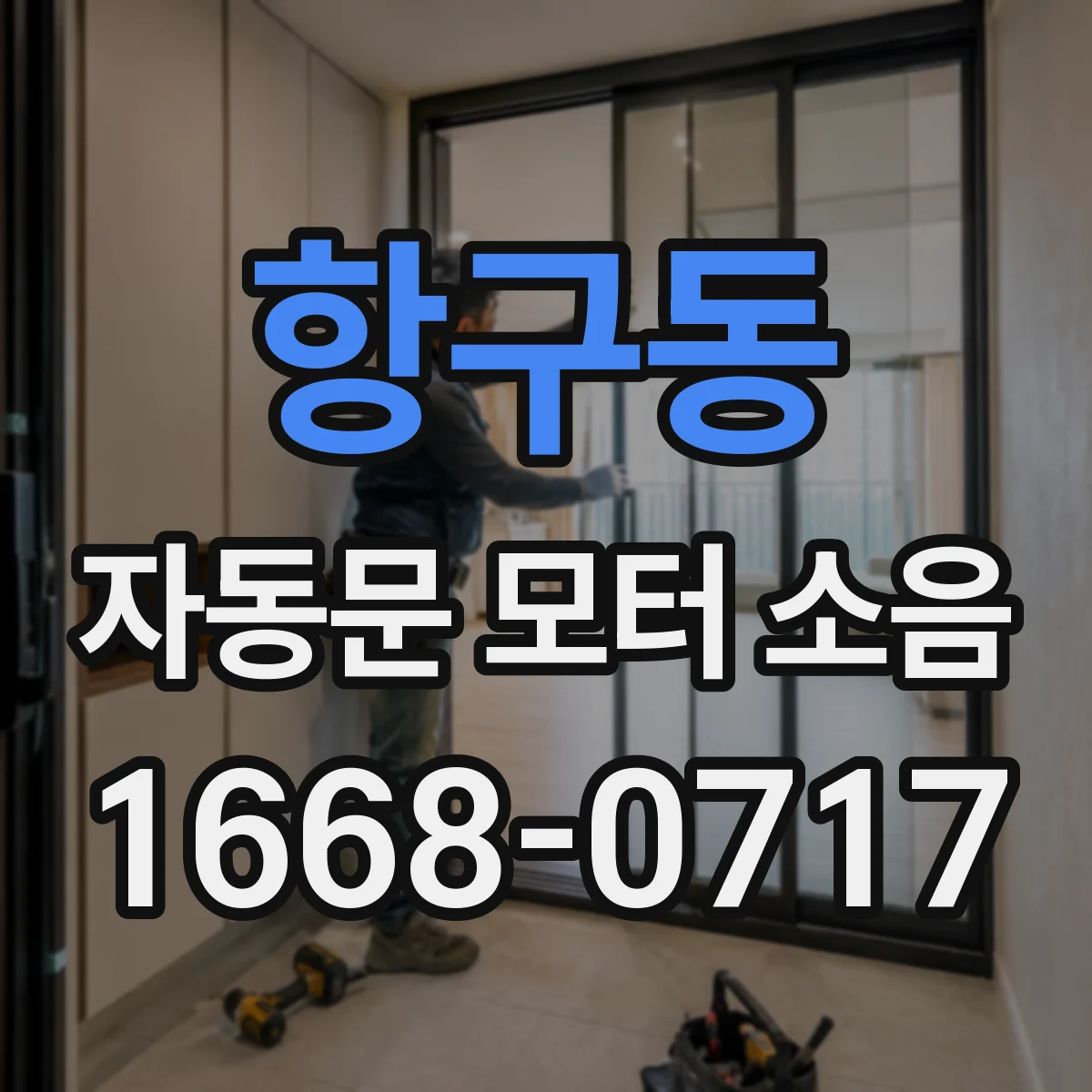 항구동 자동문 모터 소음