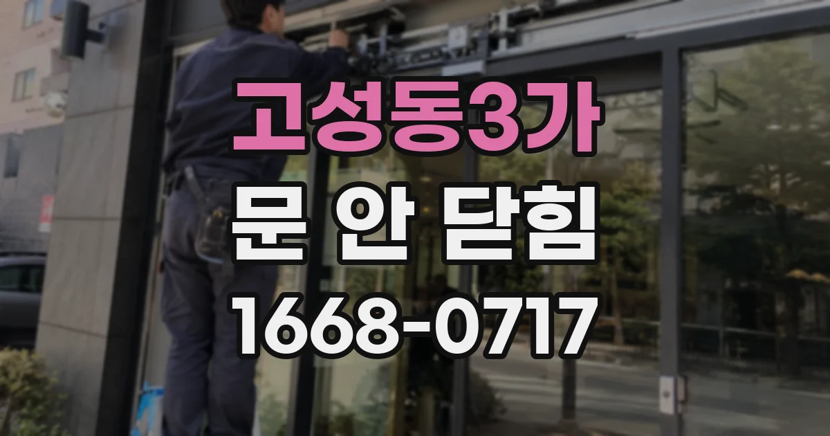 고성동3가 문 안 닫힘